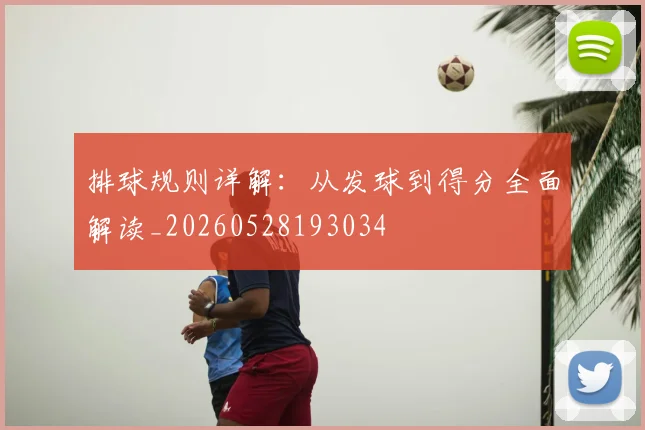 排球规则详解：从发球到得分全面解读_20260528193034