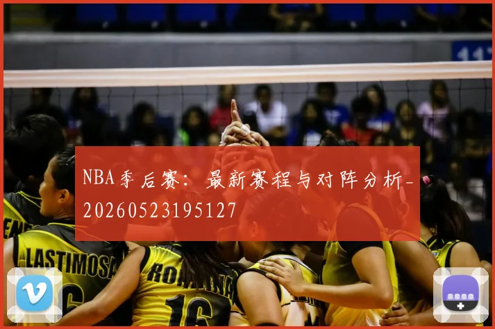 NBA季后赛：最新赛程与对阵分析_20260523195127