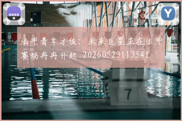 法甲青年才俊:未来巨星正在法甲赛场冉冉升起_20260523113541