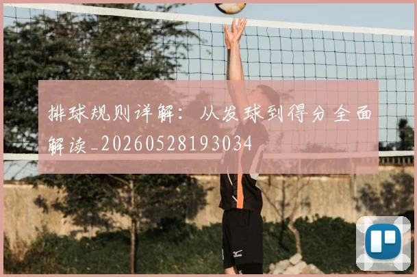 排球规则详解：从发球到得分全面解读_20260528193034