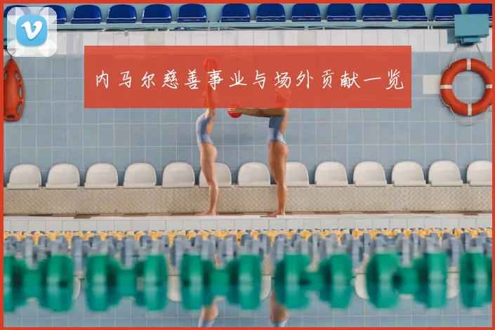内马尔慈善事业与场外贡献一览