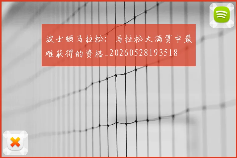 波士顿马拉松:马拉松大满贯中最难获得的资格_20260528193518