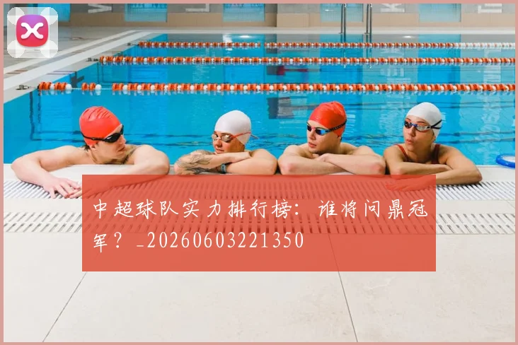 中超球队实力排行榜：谁将问鼎冠军？_20260603221350