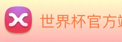 世界杯官方端网站登录入口 logo